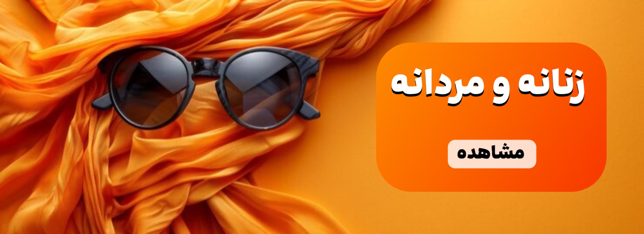 خرید آنلاین عینک آفتابی مناسب زن و مرد