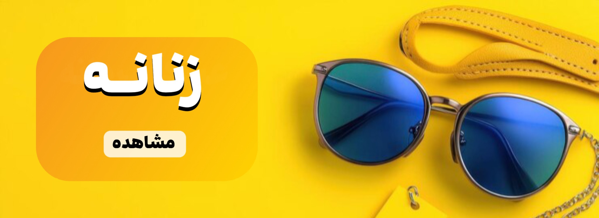 خرید آنلاین عینک آفتابی زنانه