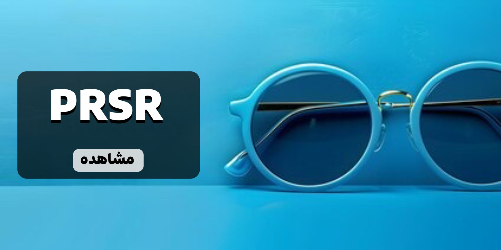 خرید آنلاین عینک PRSR