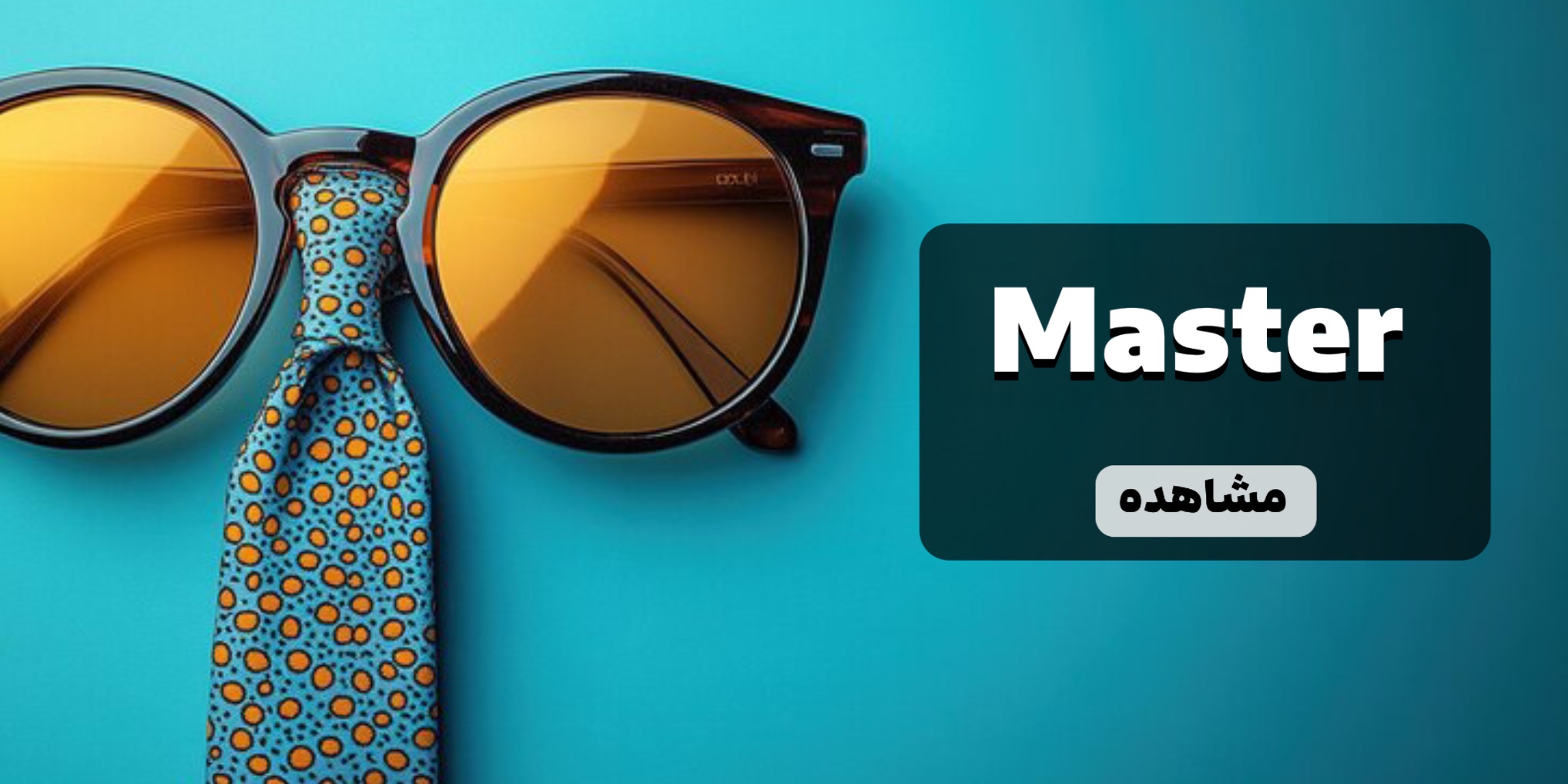 خرید آنلاین عینک مستر کوالیتی