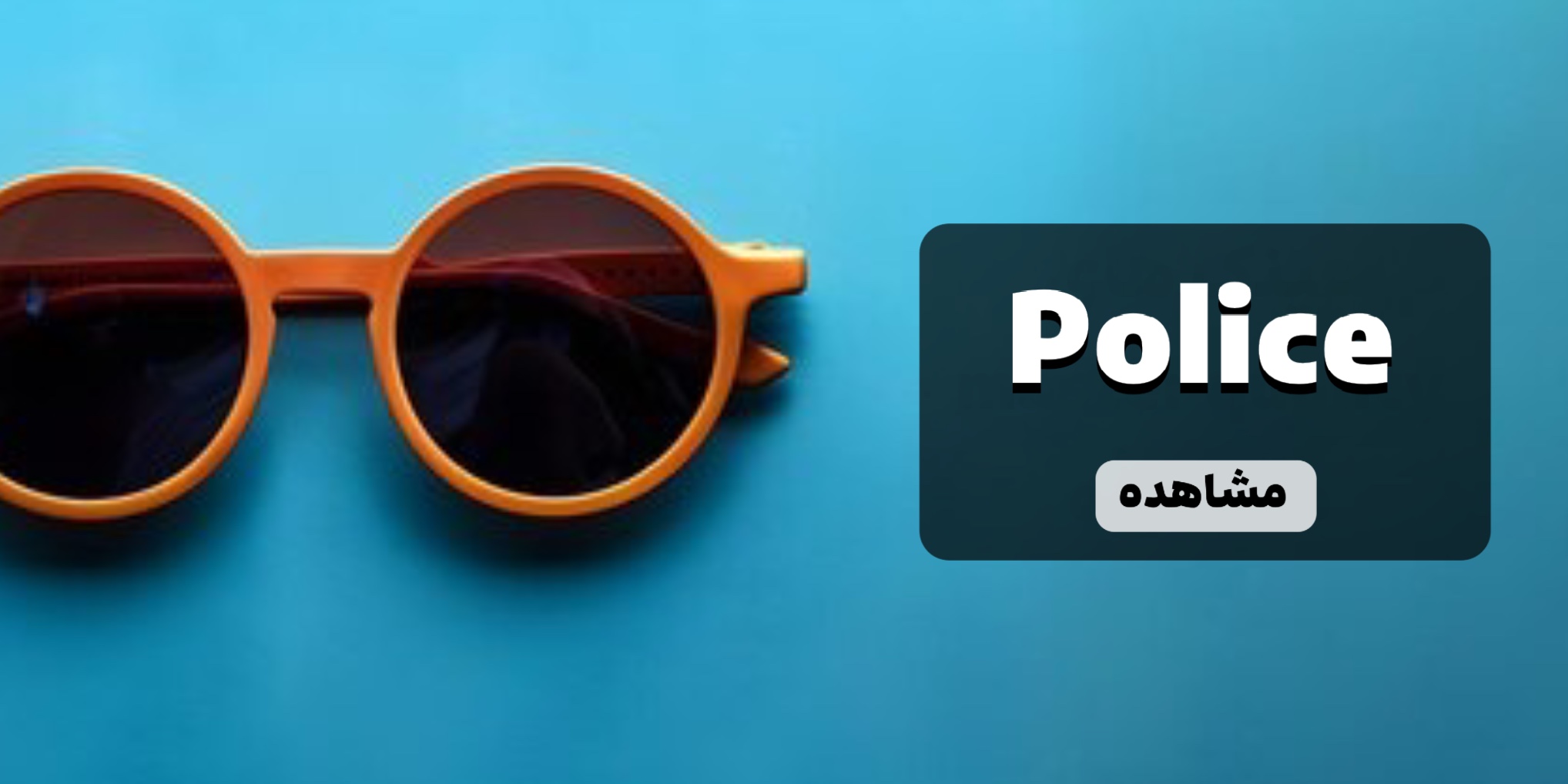 خرید آنلاین عینک پلیس
