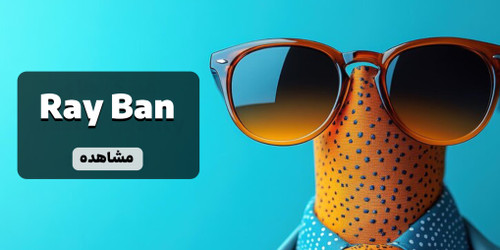 خرید آنلاین عینک ریبن