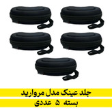 جلد زیپی عینک مدل مروارید بسته ۵ عددی