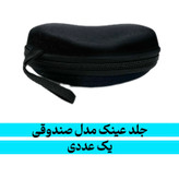 جلد زیپی عینک مدل صندوقی
