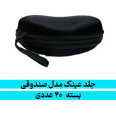 جلد زیپی عینک مدل صندوقی بسته ۴۰ عددی