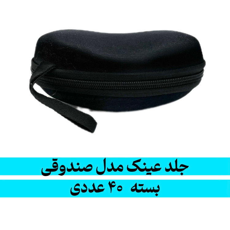 جلد زیپی عینک مدل صندوقی بسته ۴۰ عددی